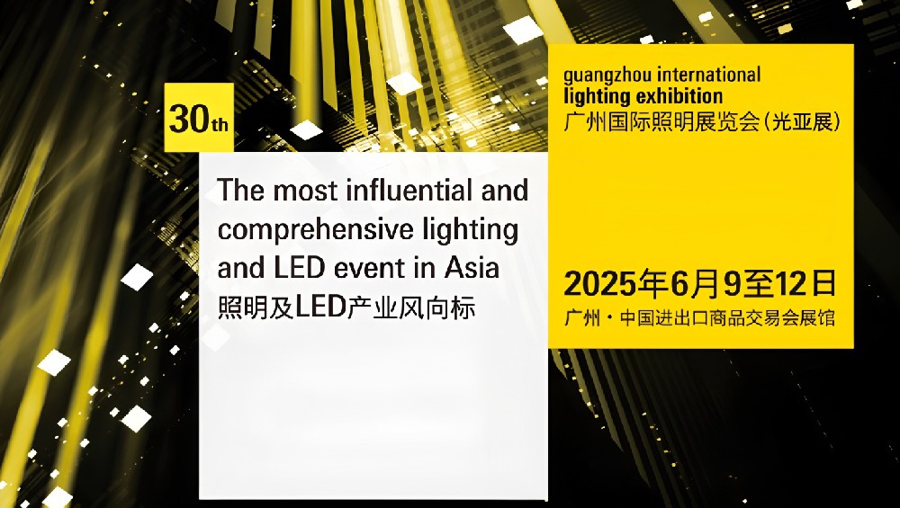 ?2025年6月廣州國(guó)際照明展（光亞展）